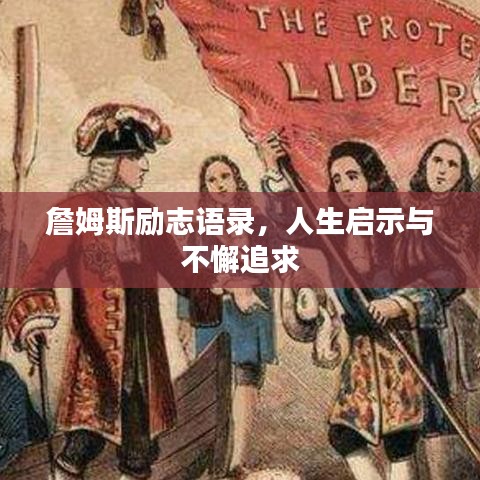 詹姆斯励志语录,人生启示与不懈追求