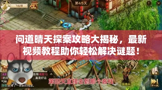问道晴天探案攻略大揭秘,最新视频教程助你轻松解决谜题!