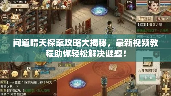 问道晴天探案攻略大揭秘,最新视频教程助你轻松解决谜题!