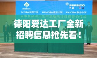 德阳爱达工厂全新招聘信息抢先看!