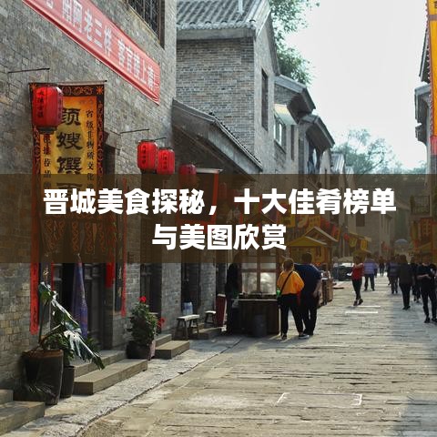 晋城美食探秘,十大佳肴榜单与美图欣赏