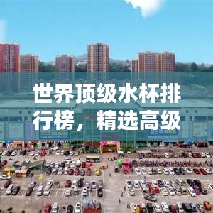 世界顶级水杯排行榜,精选高级水杯推荐!