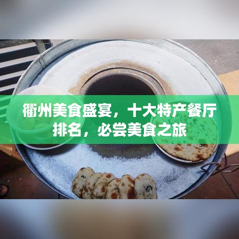 衢州美食盛宴,十大特产餐厅排名,必尝美食之旅