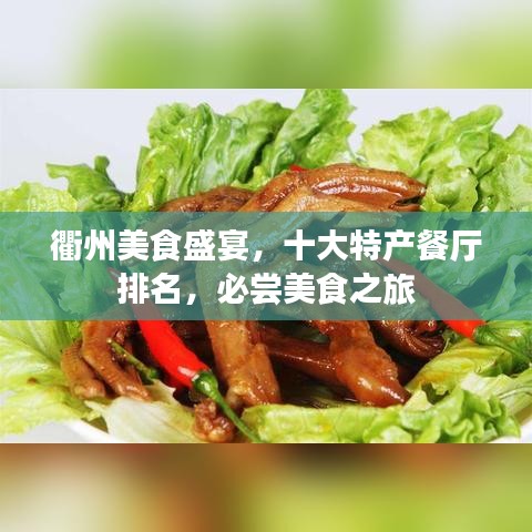 衢州美食盛宴,十大特产餐厅排名,必尝美食之旅