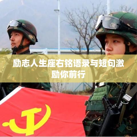 励志人生座右铭语录与短句激励你前行