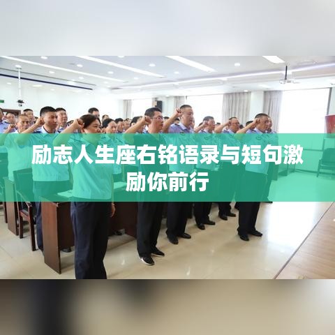 励志人生座右铭语录与短句激励你前行