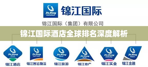 锦江国际酒店全球排名深度解析