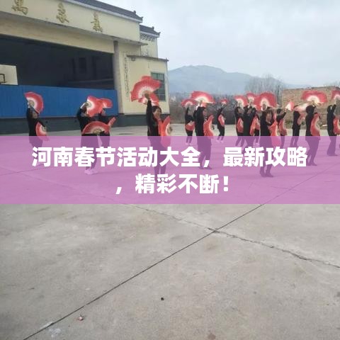 河南春节活动大全,最新攻略,精彩不断!