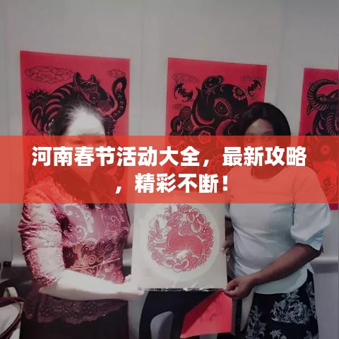 河南春节活动大全,最新攻略,精彩不断!