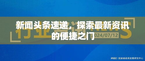 新闻头条速递,探索最新资讯的便捷之门