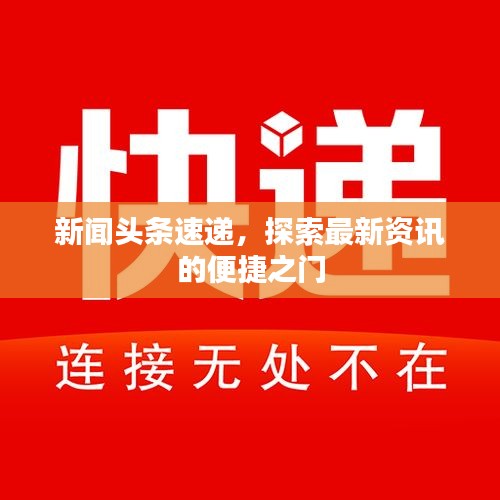 新闻头条速递,探索最新资讯的便捷之门