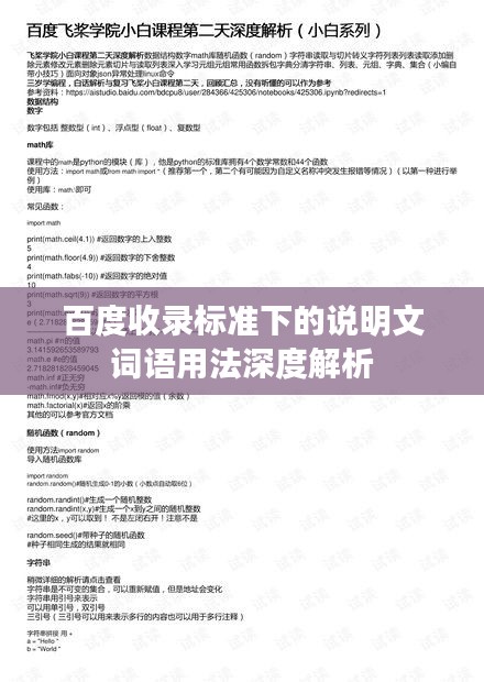 百度收录标准下的说明文词语用法深度解析
