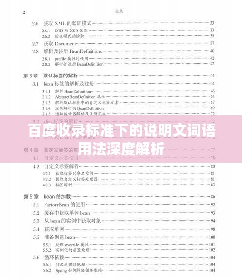 百度收录标准下的说明文词语用法深度解析
