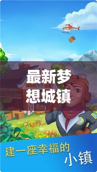 最新梦想城镇变装攻略大全,助你轻松打造个性城镇!