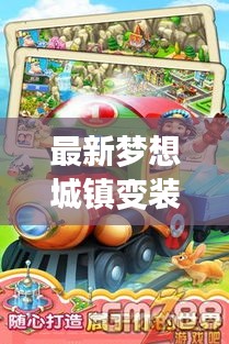 最新梦想城镇变装攻略大全,助你轻松打造个性城镇!