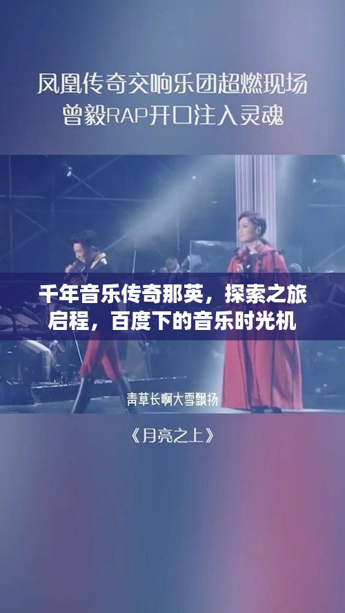 千年音乐传奇那英,探索之旅启程,百度下的音乐时光机