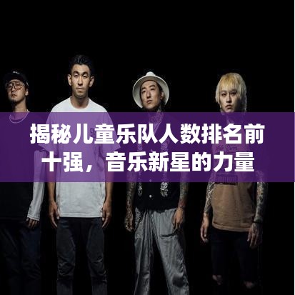 揭秘儿童乐队人数排名前十强,音乐新星的力量与探索之旅!