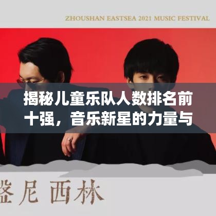 揭秘儿童乐队人数排名前十强,音乐新星的力量与探索之旅!
