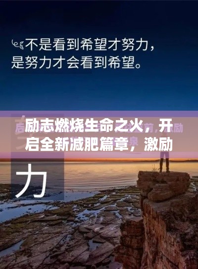 励志燃烧生命之火,开启全新减肥篇章,激励你前行的力量