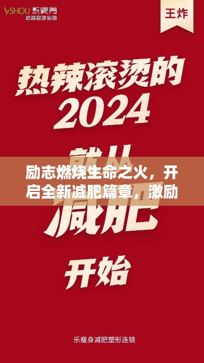 励志燃烧生命之火,开启全新减肥篇章,激励你前行的力量