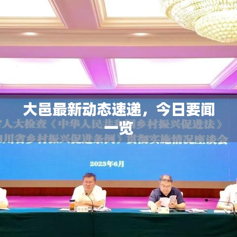 大邑最新动态速递,今日要闻一览