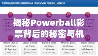 揭秘Powerball彩票背后的秘密与机遇,百度搜索带你一探究竟