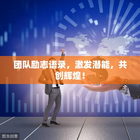 团队励志语录,激发潜能,共创辉煌!