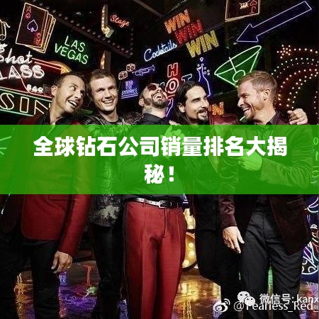 全球钻石公司销量排名大揭秘!