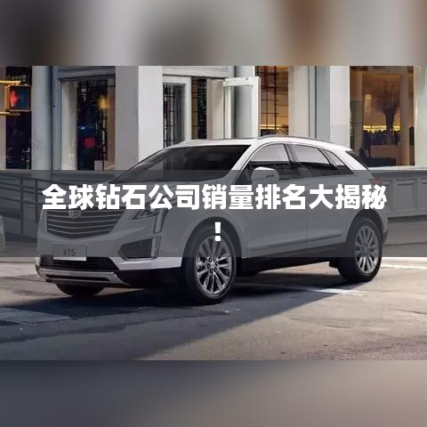 全球钻石公司销量排名大揭秘!