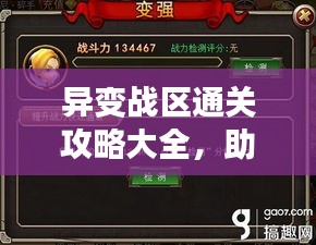 异变战区通关攻略大全,助你轻松登顶游戏之巅!
