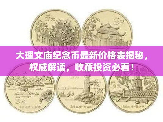 大理文庙纪念币最新价格表揭秘,权威解读,收藏投资必看!