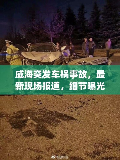 威海突发车祸事故,最新现场报道,细节曝光!