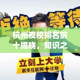 杭州夜校排名前十揭晓,知识之夜的明灯闪耀!