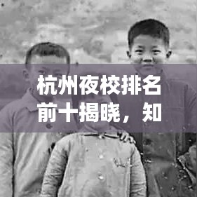 杭州夜校排名前十揭晓,知识之夜的明灯闪耀!