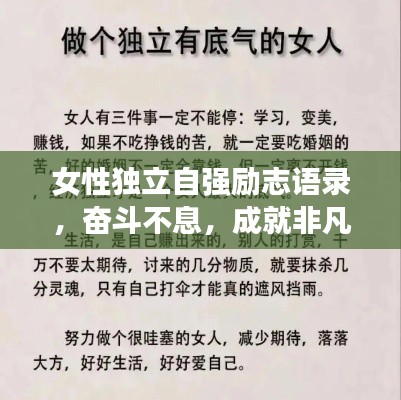 女性独立自强励志语录,奋斗不息,成就非凡人生