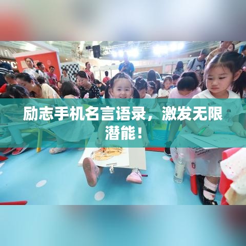 励志手机名言语录,激发无限潜能!