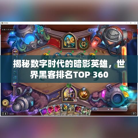 揭秘数字时代的暗影英雄,世界黑客排名TOP 360