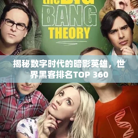 揭秘数字时代的暗影英雄,世界黑客排名TOP 360