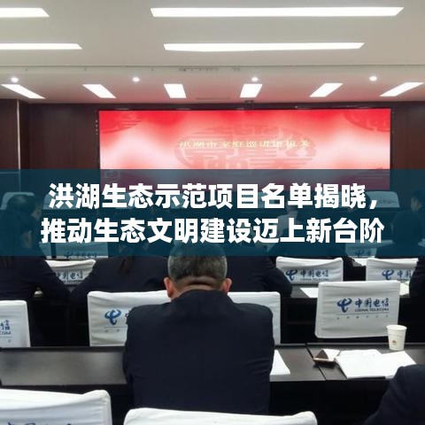 洪湖生态示范项目名单揭晓,推动生态文明建设迈上新台阶