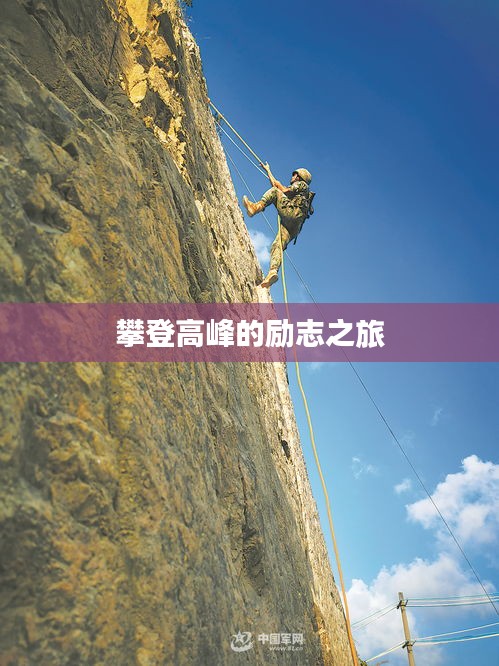 攀登高峰的励志之旅