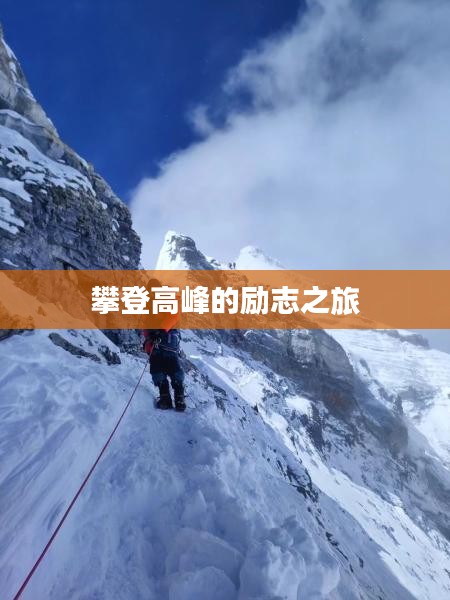 攀登高峰的励志之旅