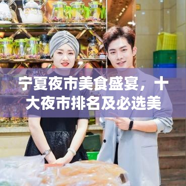 宁夏夜市美食盛宴,十大夜市排名及必选美食之旅指南