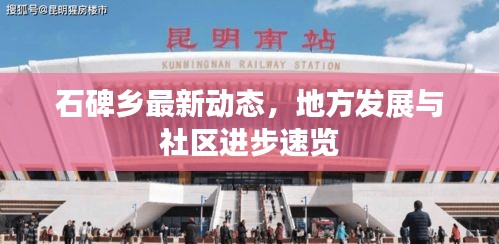 石碑乡最新动态,地方发展与社区进步速览