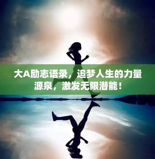 大A励志语录,追梦人生的力量源泉,激发无限潜能!