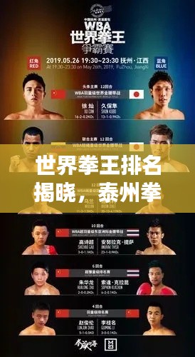 世界拳王排名揭晓,泰州拳手荣耀上榜,成为瞩目焦点!