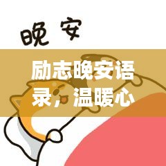 励志晚安语录,温暖心灵的话语,助力美好梦境的启程