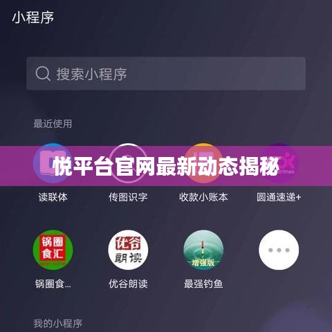 悦平台官网最新动态揭秘