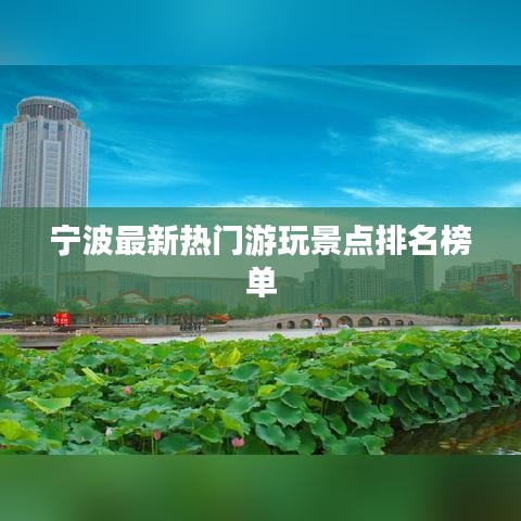 宁波最新热门游玩景点排名榜单