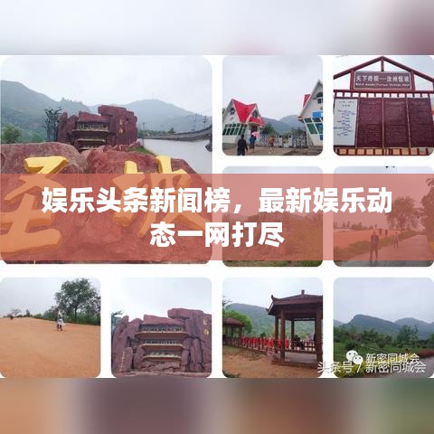 娱乐头条新闻榜,最新娱乐动态一网打尽