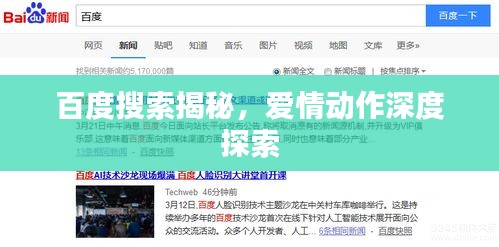 百度搜索揭秘,爱情动作深度探索